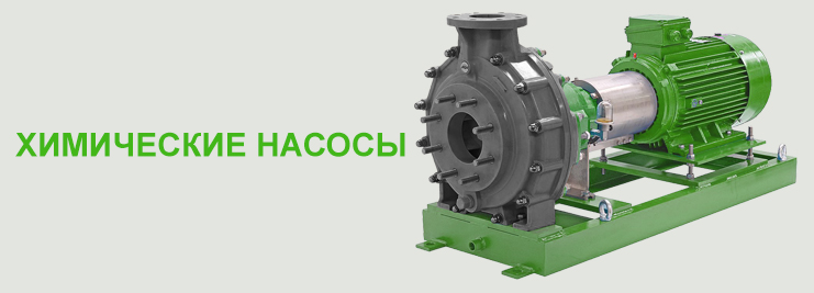 НАСОСХИММАШ - Официальный сайт | Продажа насосов и промышленного ...